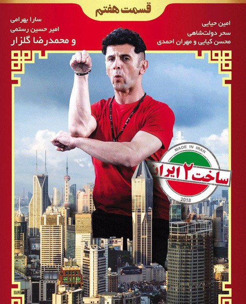 قسمت هفتم فصل هفتم ساخت ایران