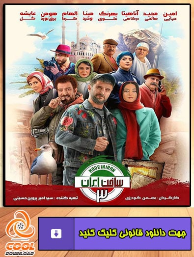 دانلود فصل سوم سریال ساخت ایران