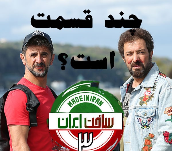 تعداد قسمت های فصل سوم ساخت ایران