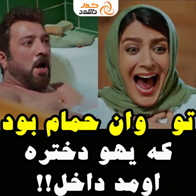مجید صالحی در وان حمام سریال ساخت ایران 3