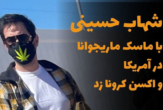 ویدیو: شهاب حسینی در امریکا واکسن کرونا زد!