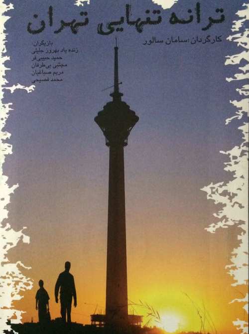 فیلم ترانه تنهایی تهران