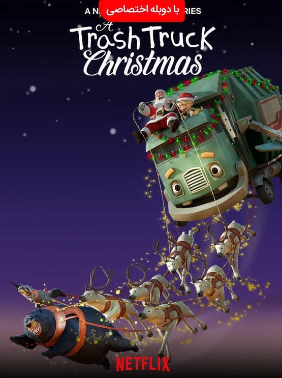 دانلود انیمیشن کریسمس یک کامیون زباله 2020