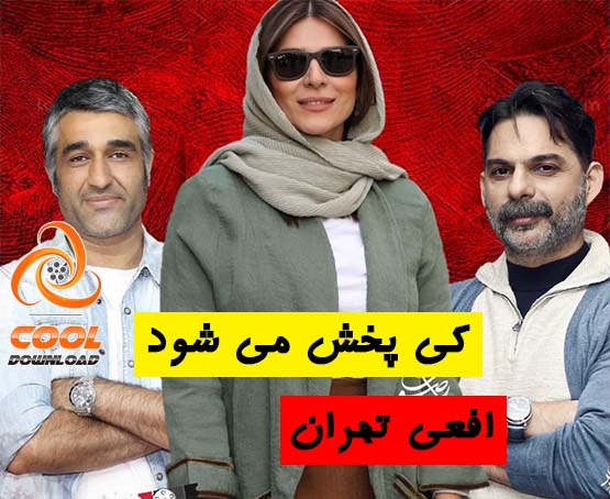 سریال افعی تهران کی پخش می شود