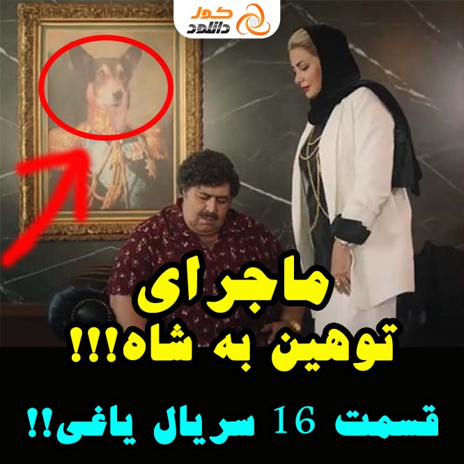 قسمت 16 سریال یاغی - چهره سگ بر روی تابلو محمدرضا شاه