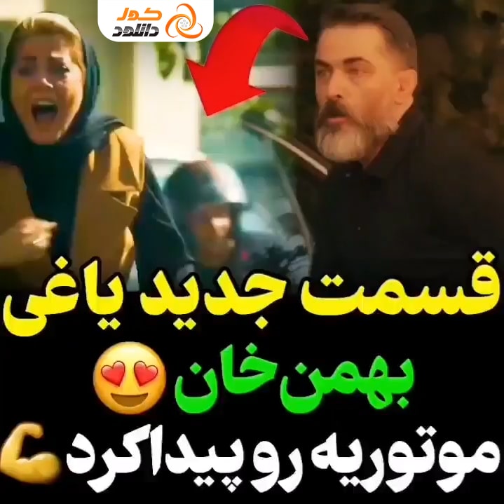 قسمت هشتم سریال یاغی: بهمن خان طلا را طعمه کرد!
