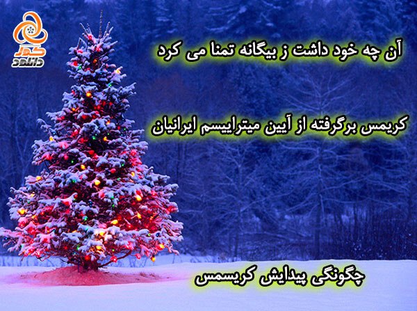 جشن شب یلدا؛ کریسمس اروپاییان کپی برداری از شب چله ایرانیان