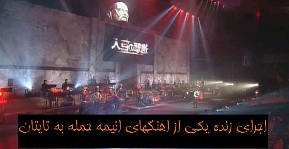 اجرای زنده بهترین آهنگ انیمه حمله به تایتان ها