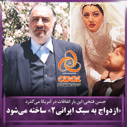 دانلود فیلم ازدواج به سبک ایرانی 2