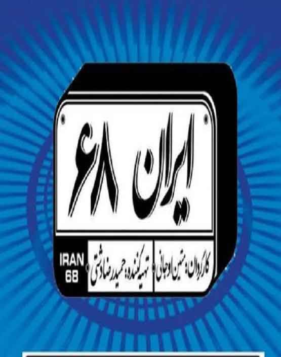 دانلود فیلم ایران 68