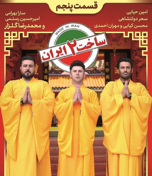 قسمت ششم فصل ششم ساخت ایران