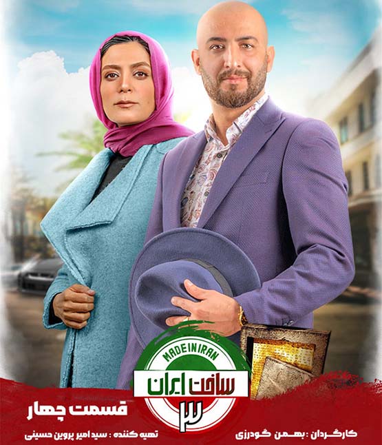 قسمت چهارم فصل سوم ساخت ایران
