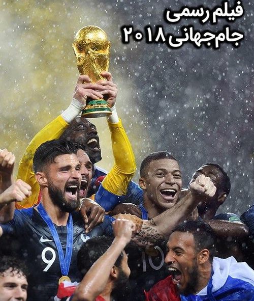 فیلم جام جهانی 2018